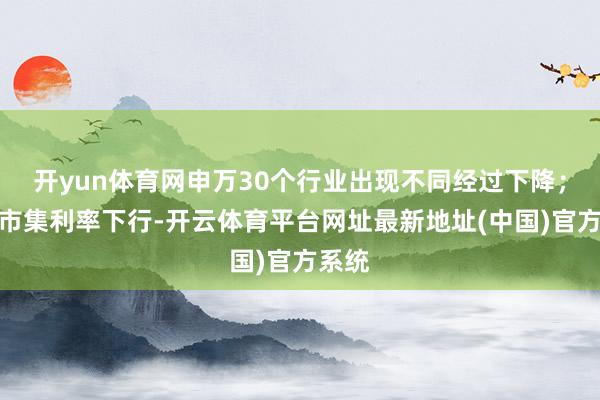 开yun体育网申万30个行业出现不同经过下降；债券市集利率下行-开云体育平台网址最新地址(中国)官方系统