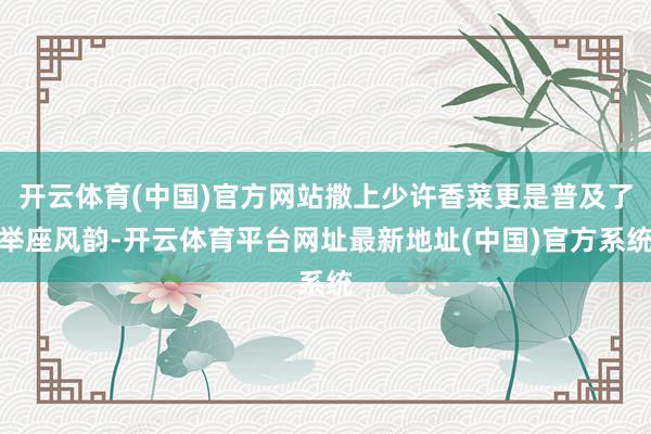 开云体育(中国)官方网站撒上少许香菜更是普及了举座风韵-开云体育平台网址最新地址(中国)官方系统