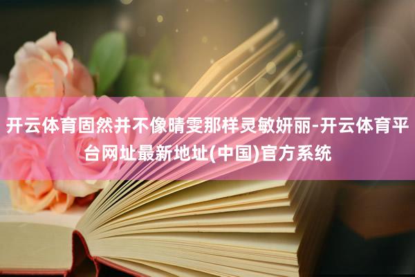 开云体育固然并不像晴雯那样灵敏妍丽-开云体育平台网址最新地址(中国)官方系统