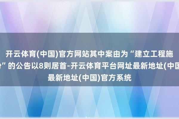 开云体育(中国)官方网站其中案由为“建立工程施工公约纠纷”的公告以8则居首-开云体育平台网址最新地址(中国)官方系统