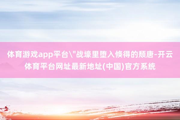 体育游戏app平台