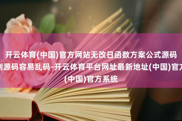 开云体育(中国)官方网站无改日函数方案公式源码//复制源码容易乱码-开云体育平台网址最新地址(中国)官方系统